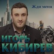 Игорь Кибирев Жди Меня