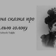 Нянькина Сказка Про Кобылью Голову