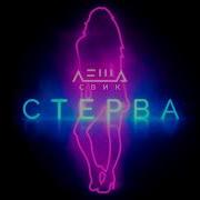 Леша Свик Стерва Slowed