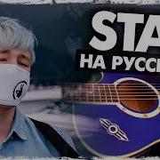 Stay Руслан Утюг