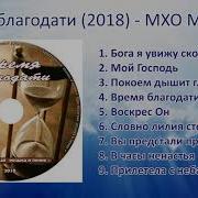 Альбом Время Благодати