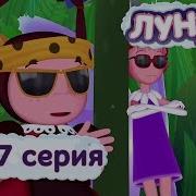 Лунтик Серия 417