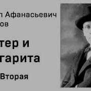 Михаил Булгаков Мастер И Маргарита Аудиокнига Часть 2