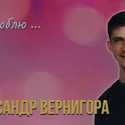 Олександр Вернигора