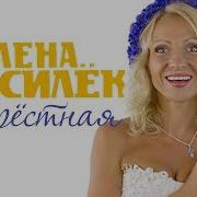 Елена Василек Крестная Моя