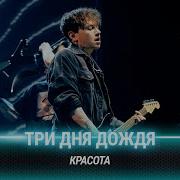 Три Дня Дождя Муз Тв