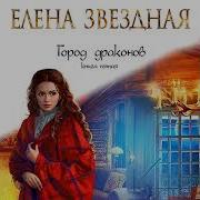 Город Драконов Книга 5