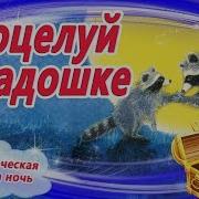 Поцелуй В Ладошке