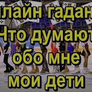 Что О Бомне Подумают Дети