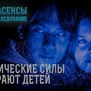 Экстрасенсы Ведут Расследование