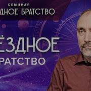 Ответы На Вопросы Семинар Звёздное Братство Гарат Школасорадение