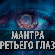 Мантры Для Открытия 3 Глаза