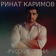 Ринат Каримов Дагестан Родной