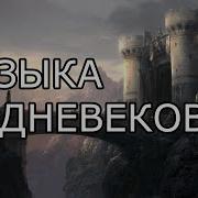 Средневековье Музыка