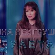 Улетаю Анна Неигрушки