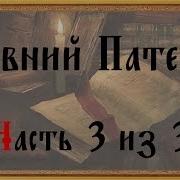 Древний Патерик Часть 3