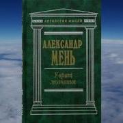 Мень У Врот Молчания