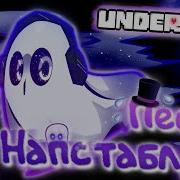 Undertale Песня Напстаблука