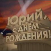 Поздравить Юру С Днём Рождения