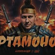 Александр Артамонов