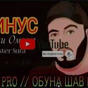 Минуси Мастер Сура Дар Бораи Омина