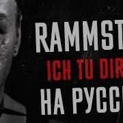 Rammstein Ich Tu Dir Weh Перевод Cover Кавер На Русском