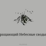 Хвала Аллаху Царю Царей Вращающий Небесные Своды