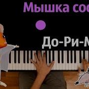 Мышка Сосиска До Ри Ме