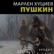 Радиоспектакли По Пушкину