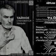 Шифрин Четвертое Измерение
