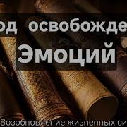 Метод Освобождения Эмоций