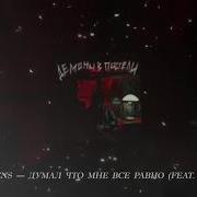 Думал Что Мне Всё Равно Feat Saypink 20Tokens