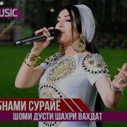 Шабнами Сурайе Шоу Консерт Вахдат Пурра