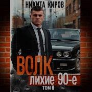 Киров Волк 8