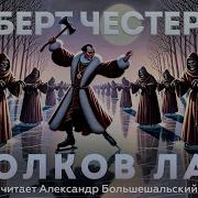 Человек Который Знал Слишком Много Волков Лаз Гилберт Честертон