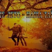 Минусовка Песни Тайна Татьяна Козловская