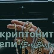 Скриптонит Цепи Bass Boosted