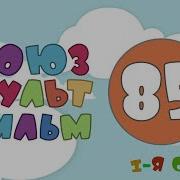 Союзмультфильму 85