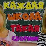 Каждая Школа Такая