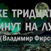 Владимир Фирсов Уже Тридцать Минут На Луне