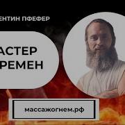 Мастер Перемен