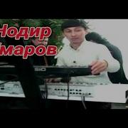 Нодир Умаров Mp3