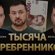 Фельдман Тысяча Серебрянников