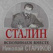 Стариков Сталин Вспоминаем Вместе