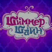 Шиммер И Шайн Песня Миши
