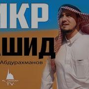 Зикру На Аварском Языке