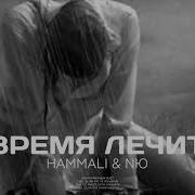 Хамали Время Лечит Душу