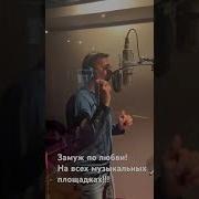 Песня Замуж По Любви Андрей Бурдуковский