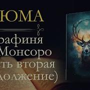 Аудиокнига Графиня Часть 2