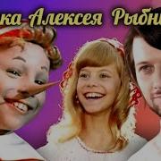 Музыка Композитора Алексея Рыбникова В Фильмах Мультфильмах